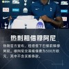 穆阿尼：能加盟热刺这样一家伟大的俱乐部，我感到非常开心和自豪