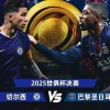 大巴黎无可阻挡，新王登基大典在即，剑指三项纪录！